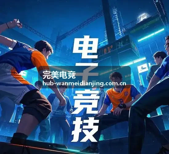 完美电竞品牌故事配图